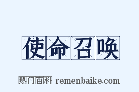 使命召唤是什么意思的图片